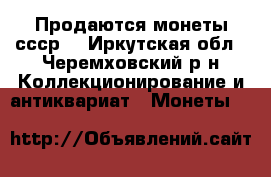 Продаются монеты ссср. - Иркутская обл., Черемховский р-н Коллекционирование и антиквариат » Монеты   